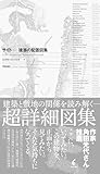 サイト 建築の配置図集: SITES Architectural Workbook of Disposition