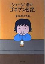 ショージ君のゴキゲン日記 ショージ君のゴキゲン日記 (文春文庫 177-3) | 東海林 さだお