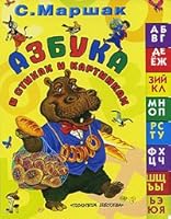 Azbuka v stikhakh i kartinkakh 5271442152 Book Cover