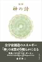 神の詩 5 森井啓二 精解神の詩 聖典バガヴァッド・ギーター 5/森井啓二／著 本