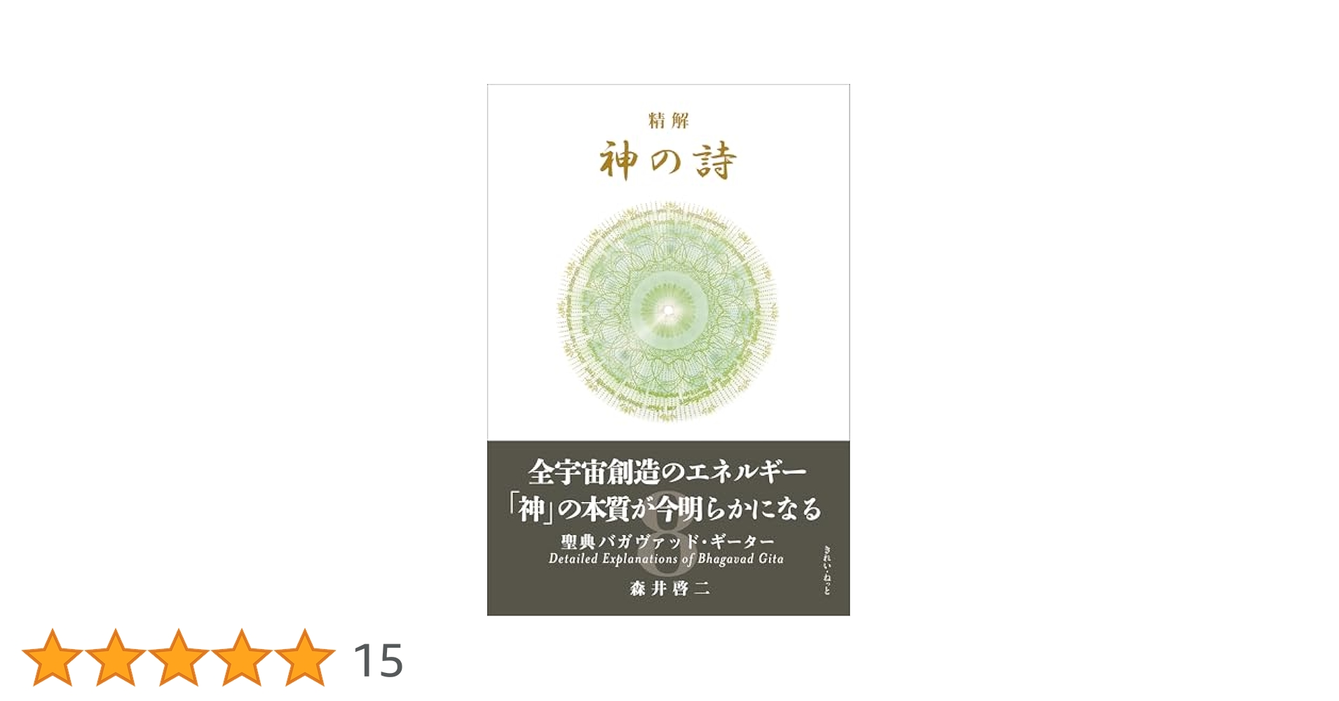 精解 神の詩 聖典バガヴァッド・ギーター 8 | 森井啓二 |本