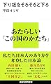 下り坂をそろそろと下る (講談社現代新書 2363)