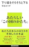 下り坂をそろそろと下る (講談社現代新書 2363)