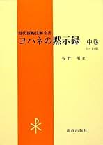 ヨハネの黙示録 全 3巻 (上・中・下) ヨハネの黙示録 全 3巻 (上・中・下) Amazon.co.jp: ヨハネの