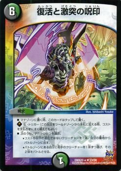Amazon.co.jp: デュエルマスターズ 復活と激突の呪印（レア）/革命 超