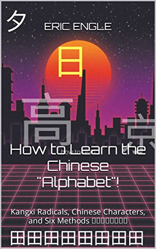 How to Learn the Chinese "Alphabet"!: Kangxi Radicals, Chinese Characters, and Six Methods 康熙部首和独体字 (Quizmaster Learn Chinese 学中文 Book 1)
