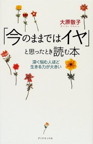 PDFダウンロード 「今のままではイヤ」と思ったとき読む本―深く悩む人ほど生きる力が大 バイ