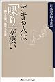 デキる人は「喋り」が凄い―勝つ言葉、負ける言葉 (角川oneテーマ21)