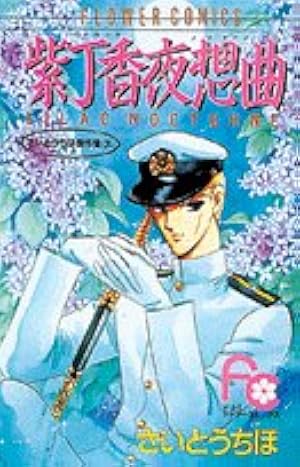 さいとうちほ　巻頭カラー円舞曲は白いドレスで 円舞曲は白いドレスで |本 ちほ さいとう | (フラワーコミックス) (1) 少女漫画