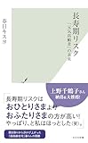 長寿期リスク~「元気高齢者」の未来~ (光文社新書)【Kindle】