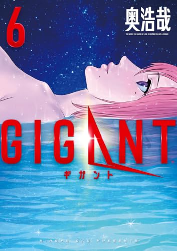 GIGANT (6) (ビッグコミックススペシャル)