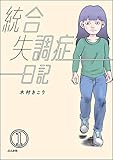 統合失調症日記（分冊版） 【第1話】 (ぶんか社コミックス)
