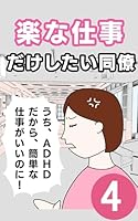 楽な仕事だけしたい同僚: 4巻 日常あるあるマンガ