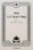 西周の大学始まり物語: 「哲学」言語を創造した哲学者 大学事始ダイガクコトハジメ教育者編 (大学事始文庫)