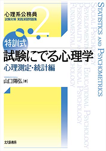 無料電子書籍 アプリ 特訓式 試験にでる心理学 心理測定・統計編 (心理系公務員試験対策 実践 バイ