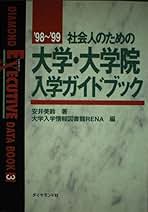 社会人のための大学・大学院入学ガイドブック '98~'99 (DIAMOND