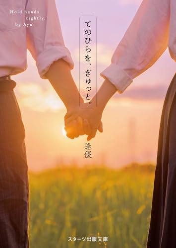 てのひらを、ぎゅっと。 (スターツ出版文庫)