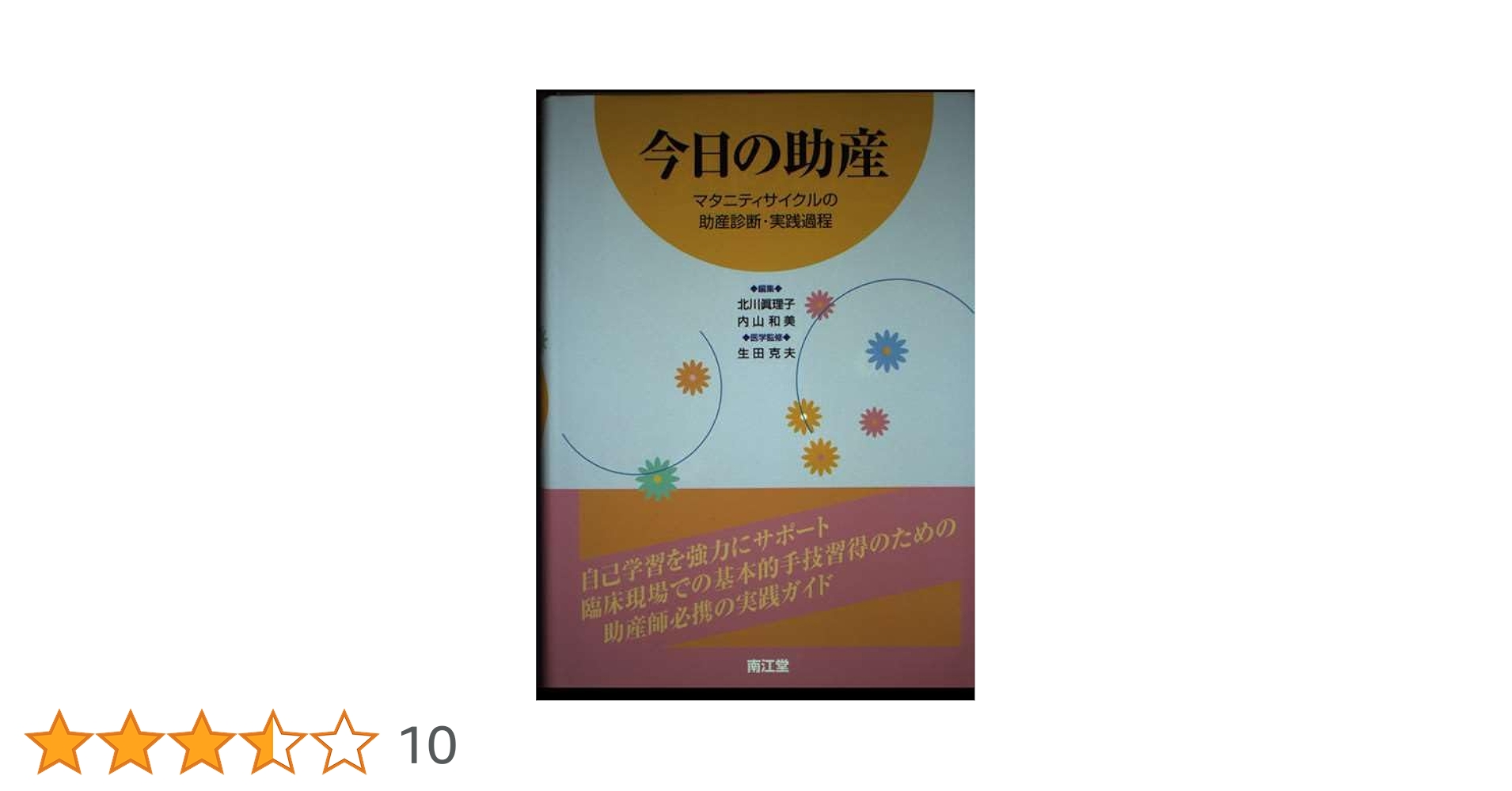今日の助産 | 北川 眞理子, 内山 和美 |本 | 通販 | Amazon