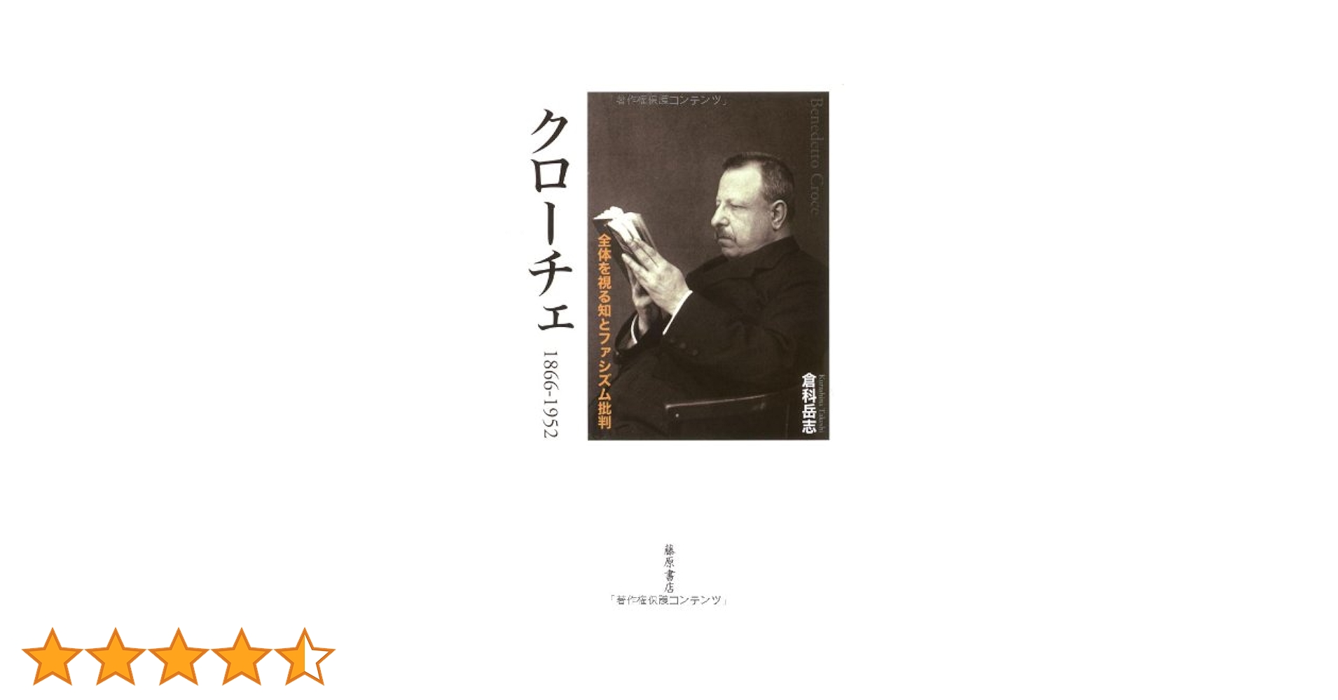 イタリア・ファシズムを生きた思想家たち/岩波書店/倉科岳志（単行本） イタリア・ファシズムを生きた思想家たち/岩波書店/倉科岳志