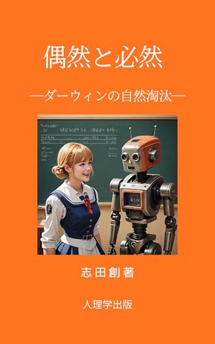 偶然と必然: ダーウィンの自然淘汰