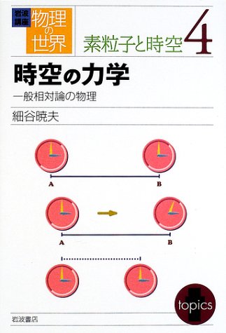 岩波講座 物理の世界 素粒子と時空〈4〉時空の力学―一般相対論の物理