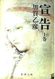 宣告 (上) (新潮文庫)