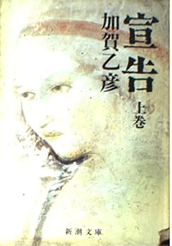 Paperback Bunko Sentence (top) (Mass Market Paperback) (1982) ISBN: 4101067023 [Japanese Import] Book