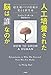 人工培養された脳は「誰」なのか:超先端バイオ技術が変える新生命
