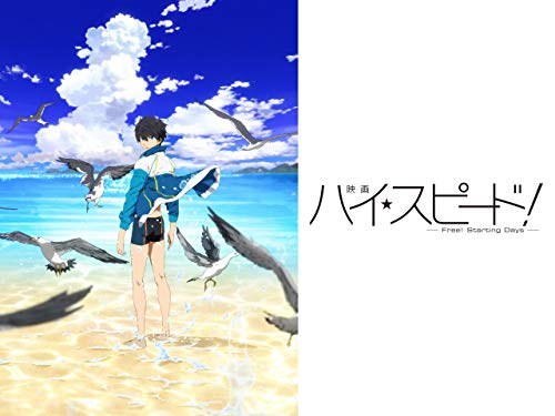 映画 ハイ☆スピード!-