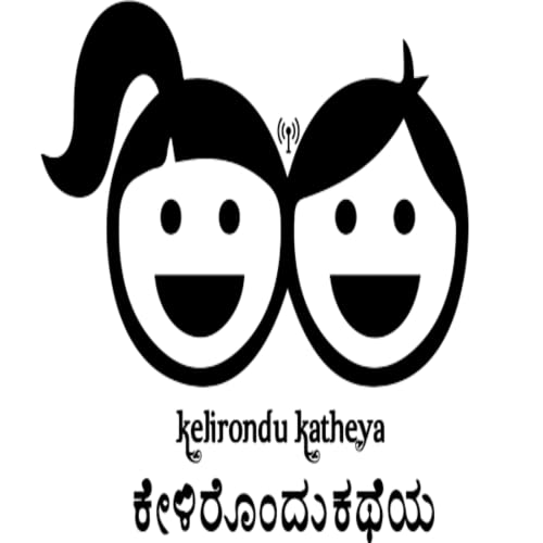Kelirondu Katheya ಕೇಳಿರೊಂದು ಕಥೆಯ cover art
