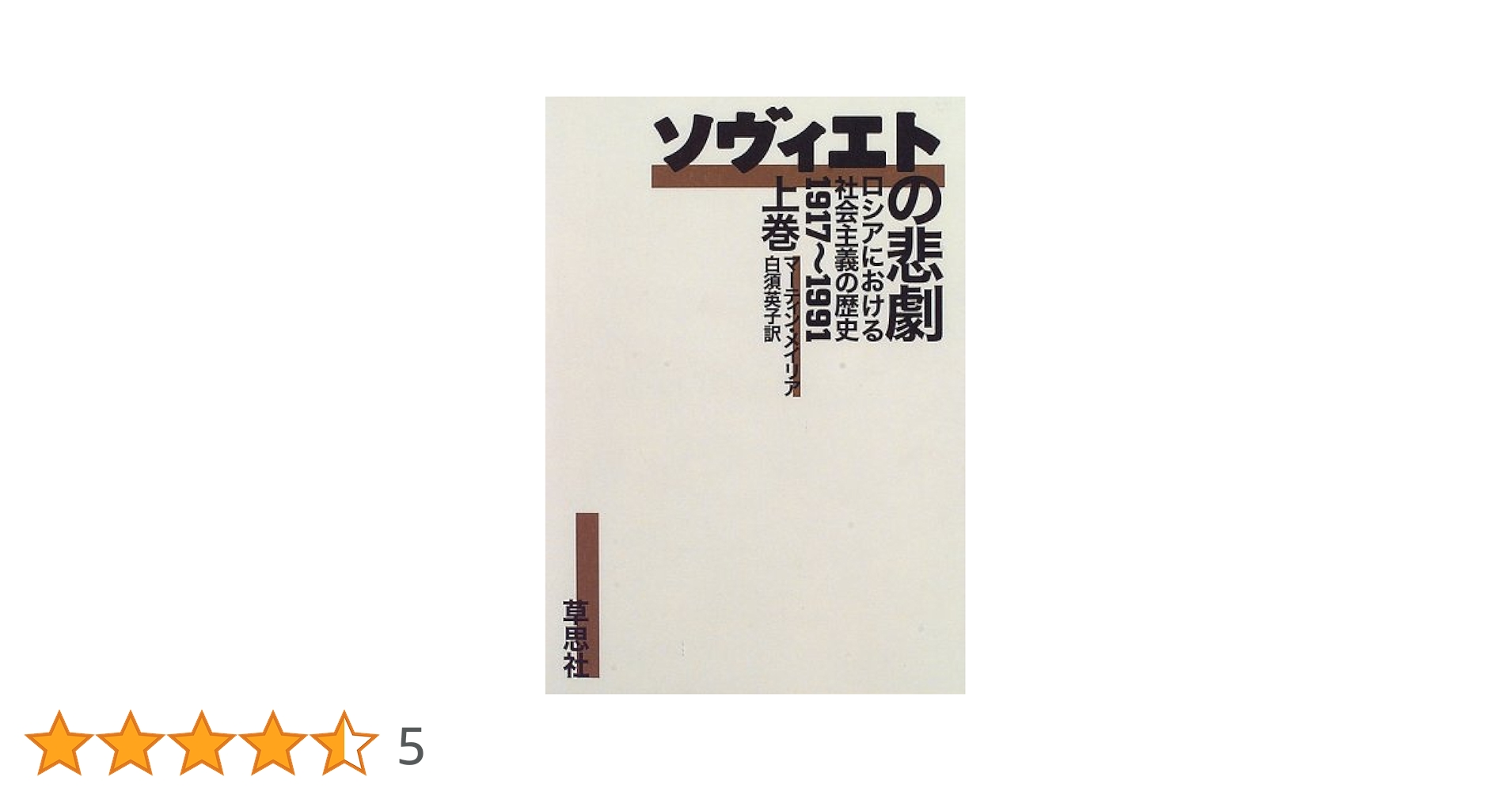 【中古】 ソ連史概説 私の社会主義経済論/窓社/上島武 中古】 ソ連史概説 私の社会主義経済論/窓社/上島武の通販 by