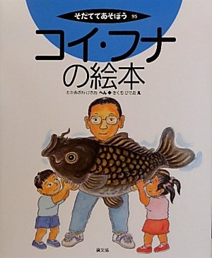 コイ・フナの絵本 (そだててあそぼう)