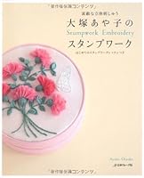 Japanese craft book "Stumpwork Embroidery"#0180 4529050181 Book Cover
