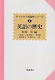 英語の歴史 (テイクオフ英語学シリーズ 1)
