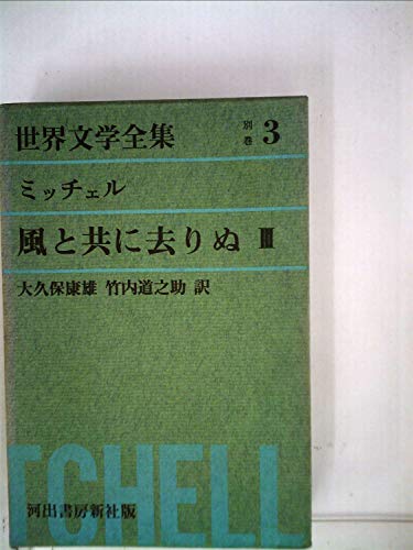 グリーン版世界文学全集第1集別巻 3 風と共に去りぬ 3