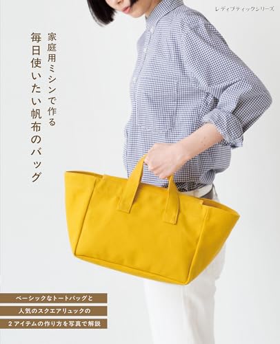 毎日使いたい帆布のバッグ (レディブティックシリーズno.8684)