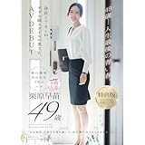 【特典版】49歳…人生最後の青い春。身長178cm、モデル級スタイルの奥さん。AV DEBUT　栗原早苗[DVD]