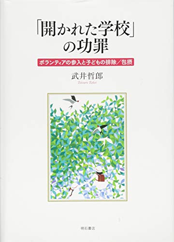 「開かれた学校」の功罪――ボランティアの参入と子どもの排除/包摂