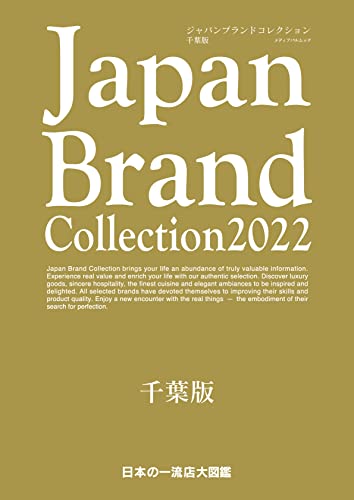 Japan Brand Collection 千葉版 メディアパルムック/サイバーメディア