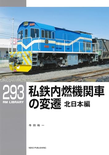 RM LIBRARY (アールエムライブラリー) 293 私鉄内燃機関車の変遷 北日本編