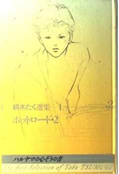 Amazon.co.jp: ホットロード 2 : 紡木 たく: 本