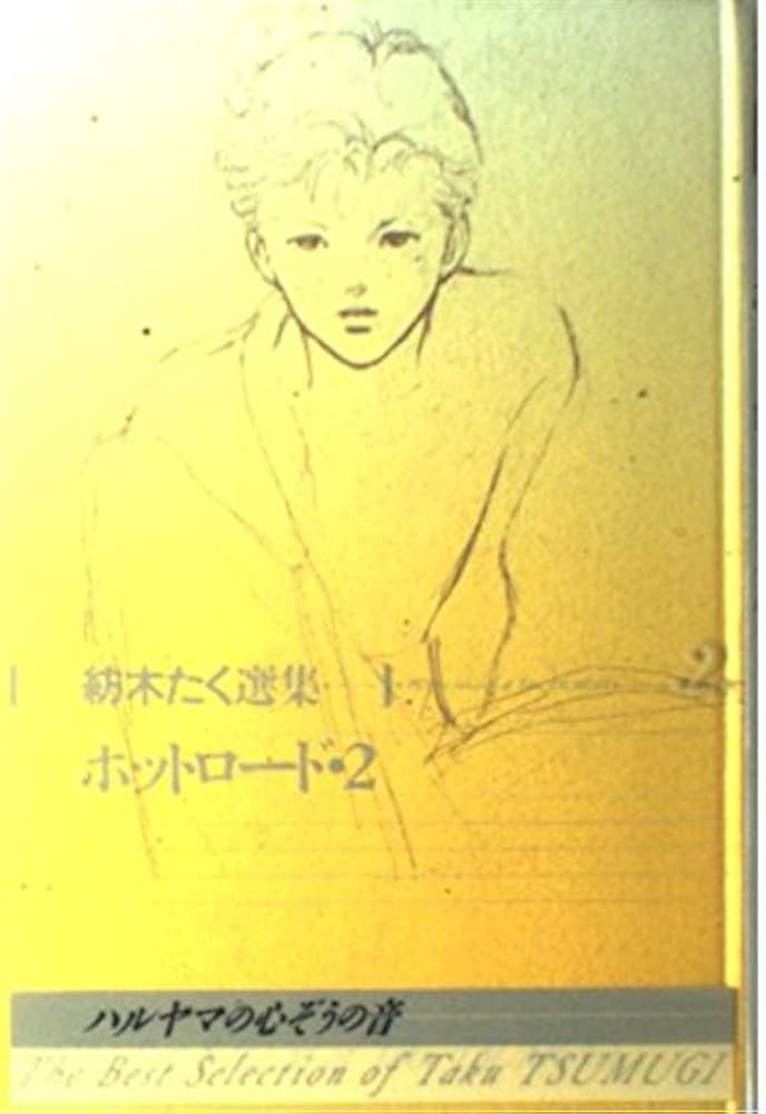 紡木たく　ポスターと切り抜き　ホットロード 紡木たく ポスターと切り抜き ホットロード Amazon.co.jp