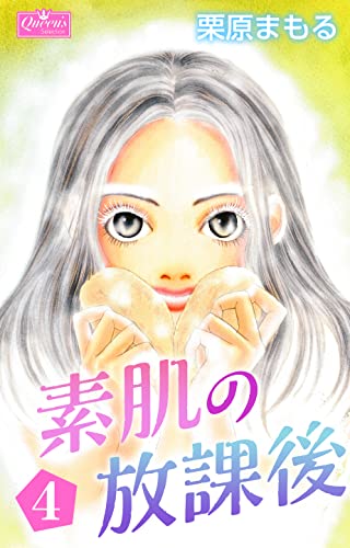 素肌の放課後4 (クイーンズセレクション)