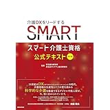 四訂版　スマート介護士資格 公式テキスト