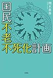 国民不老不死化計画