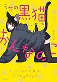 うちの黒猫、おんなのこ　きまぐれ姉妹のクロとマメ (コミックエッセイ)
