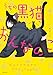 うちの黒猫、おんなのこ　きまぐれ姉妹のクロとマメ (コミックエッセイ)