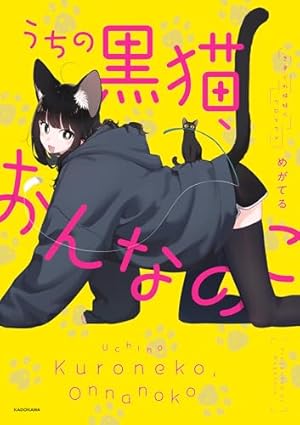Amazon.co.jp: 寡黙だけどめちゃくちゃノリの良い黒猫ちゃん 1巻