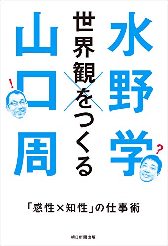 世界観をつくる 「感性×知性」の仕事術 世界観をつくる 「感性×知性」の仕事術