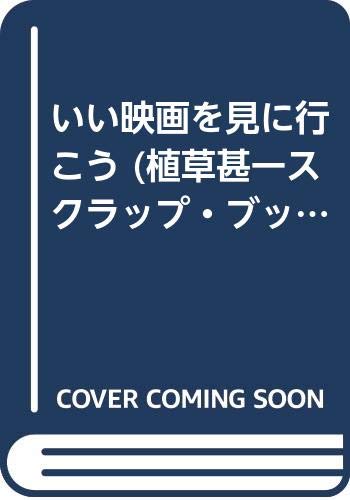 いい映画を見に行こう (植草甚一スクラップ・ブック 1)